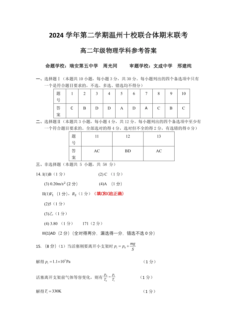 浙江省2024学年第二学期温州十校联合体高二期末联考物理答案｜2506温州十校期末联考.pdf_第1页