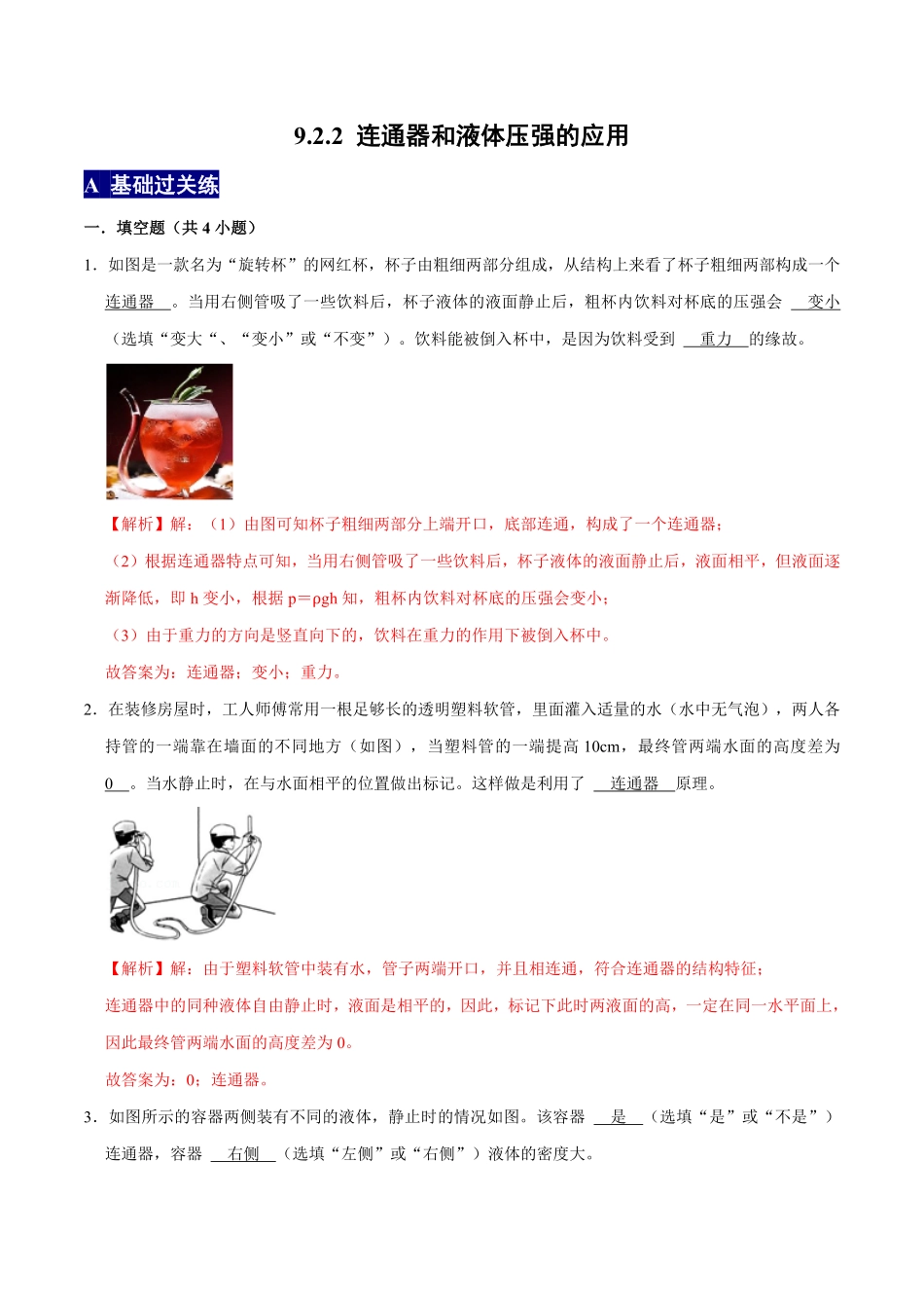 9.2.2连通器和液体压强的应用八年级物理下册课时同步分层训练人教版解析版.pdf_第1页