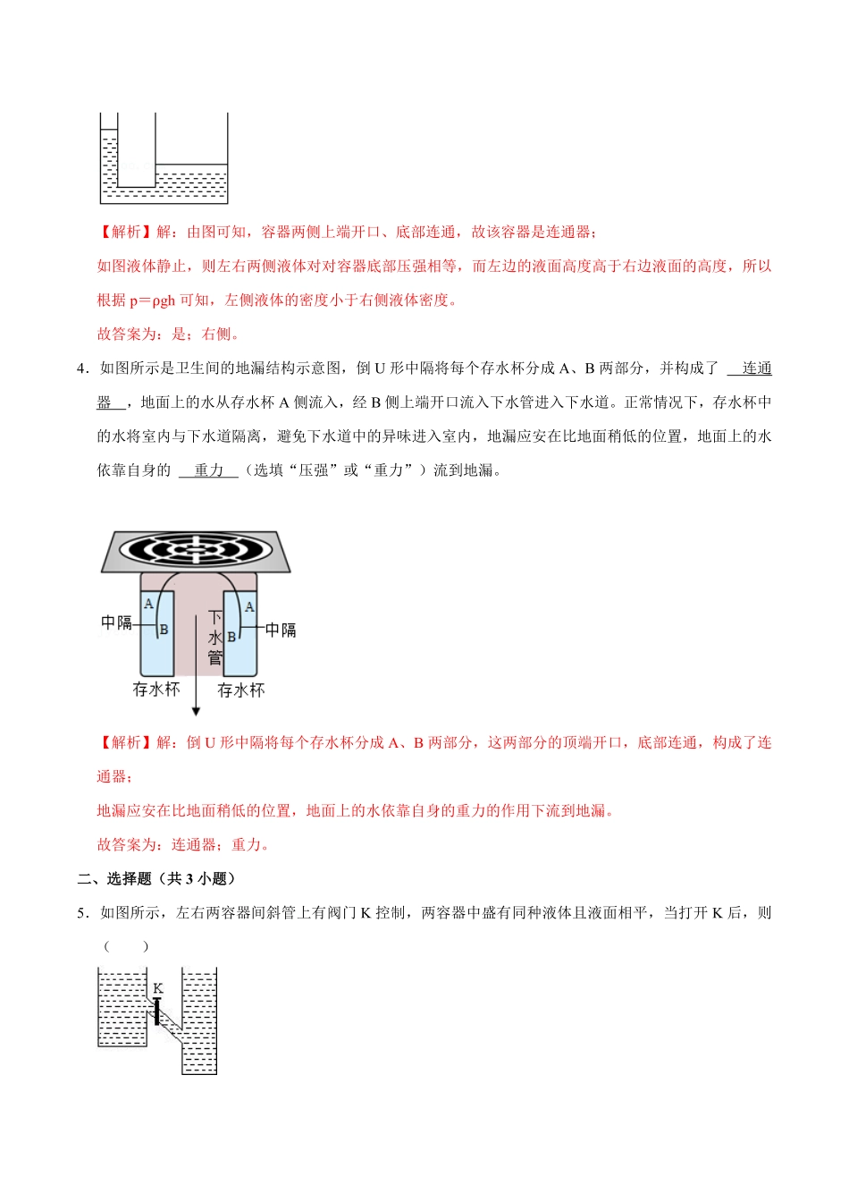 9.2.2连通器和液体压强的应用八年级物理下册课时同步分层训练人教版解析版.pdf_第2页