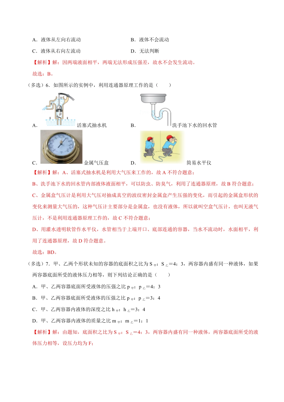 9.2.2连通器和液体压强的应用八年级物理下册课时同步分层训练人教版解析版.pdf_第3页