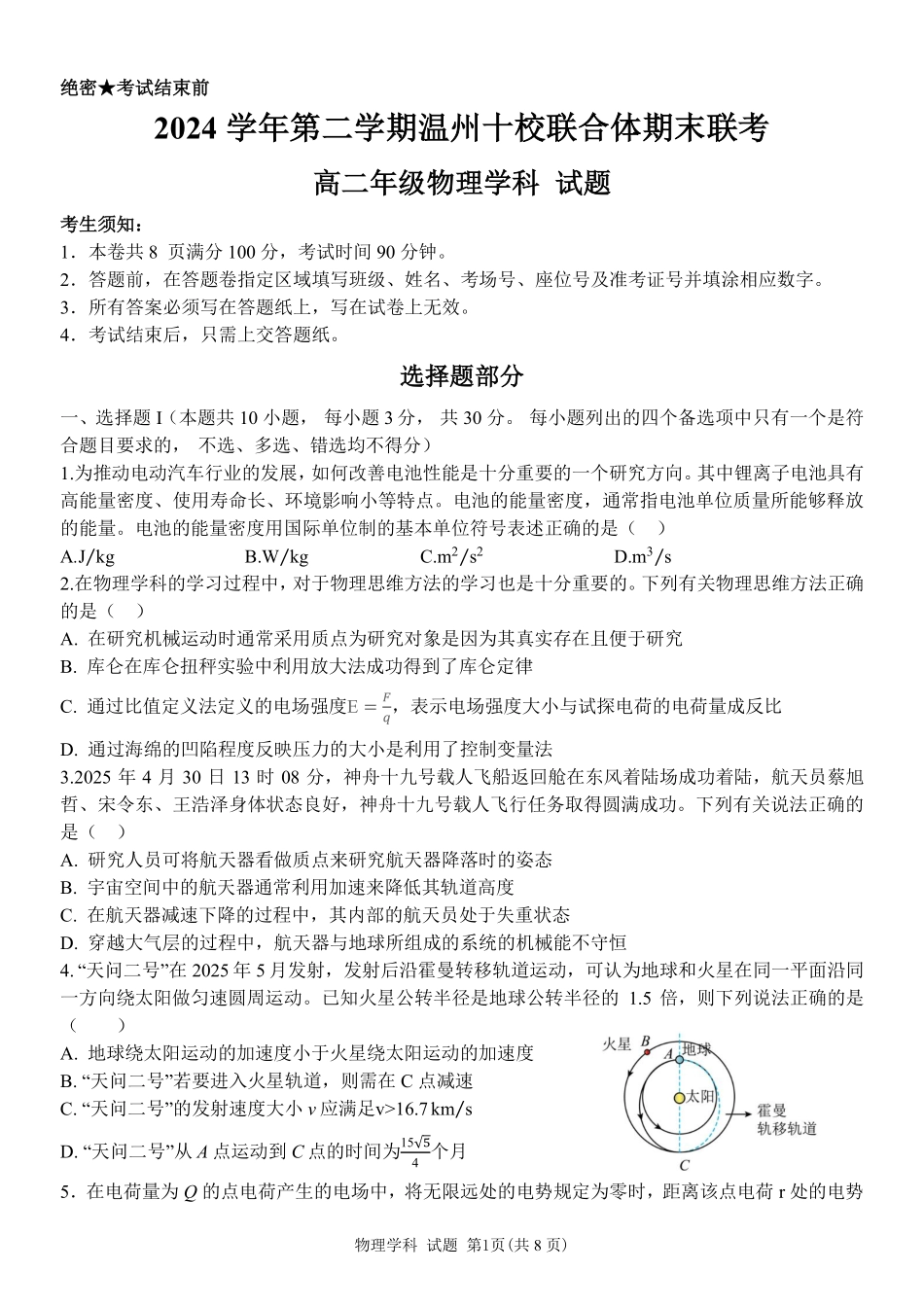 浙江省2024学年第二学期温州十校联合体高二期末联考物理试题｜2506温州十校期末联考.pdf_第1页