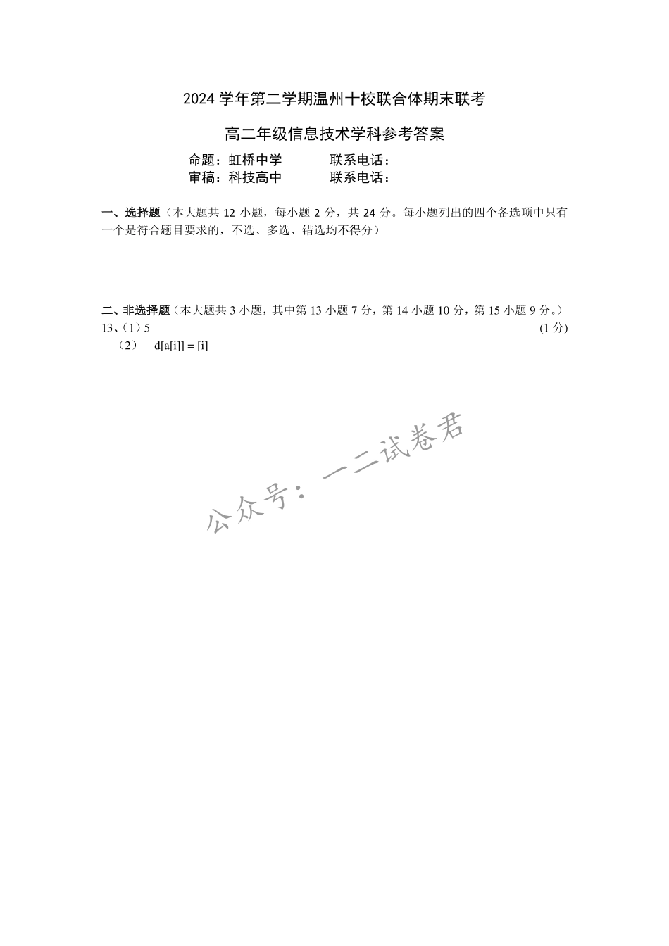 浙江省2024学年第二学期温州十校联合体高二期末联考信息技术答案｜2506温州十校期末联考.pdf_第1页