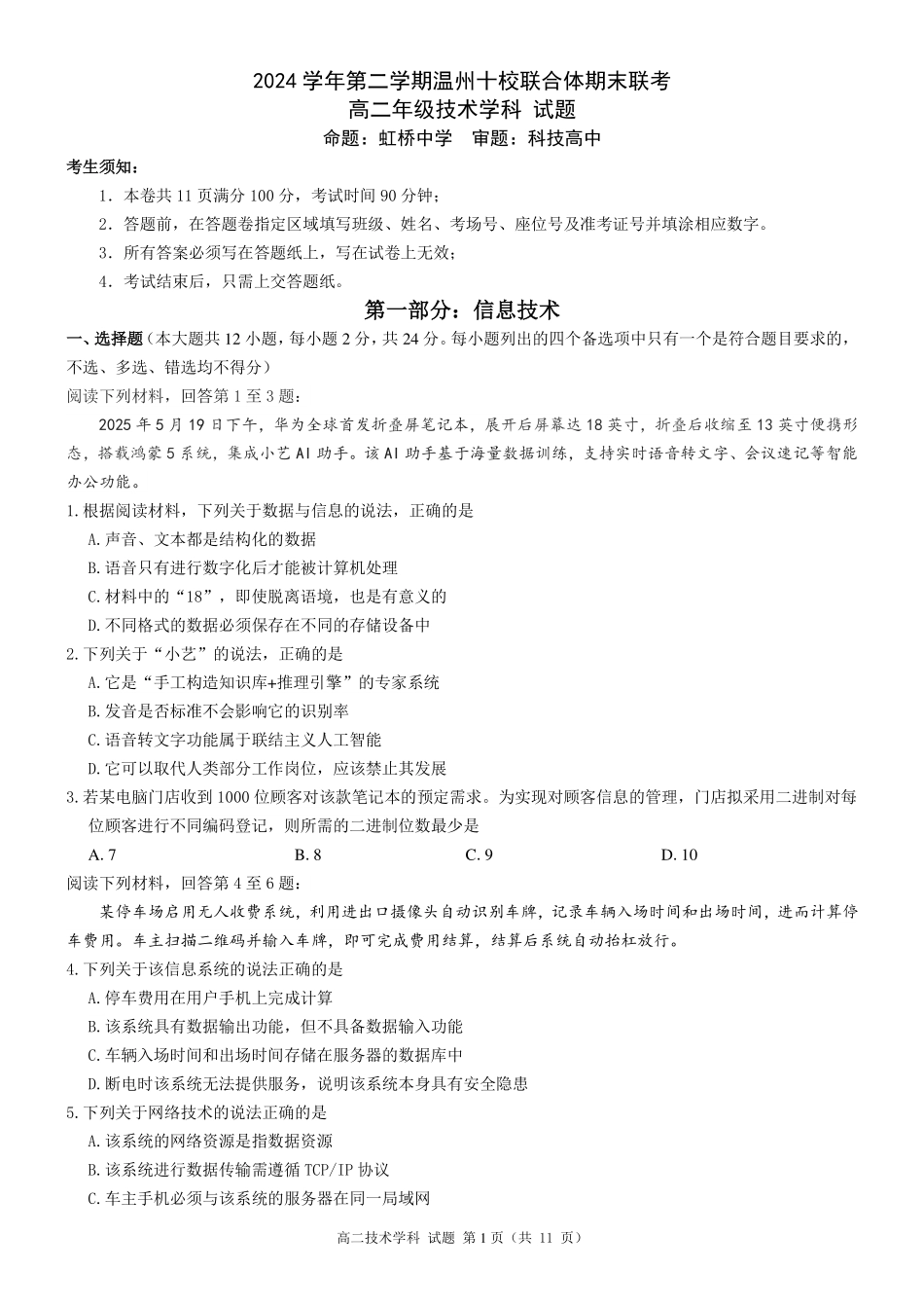 浙江省2024学年第二学期温州十校联合体高二期末联考信息技术试题｜2506温州十校期末联考.pdf_第1页