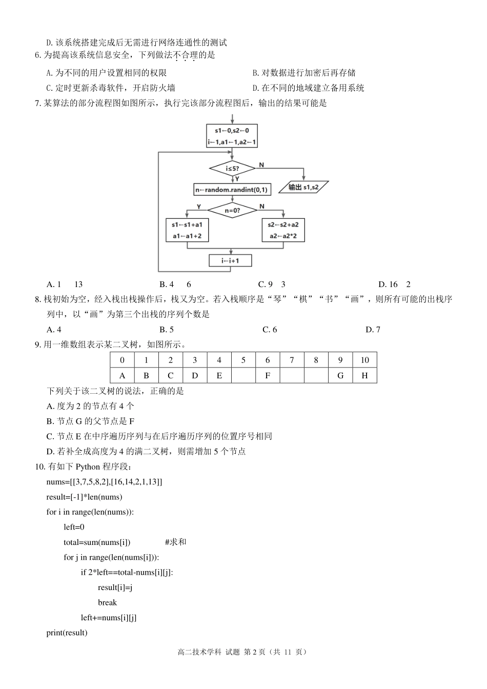 浙江省2024学年第二学期温州十校联合体高二期末联考信息技术试题｜2506温州十校期末联考.pdf_第2页