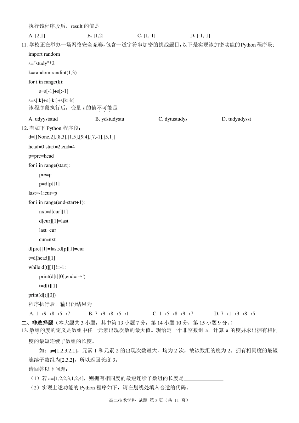浙江省2024学年第二学期温州十校联合体高二期末联考信息技术试题｜2506温州十校期末联考.pdf_第3页