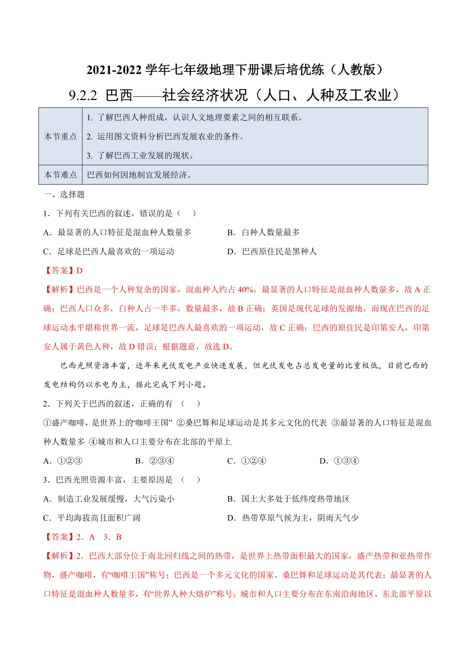 9.2.2巴西——社会经济状况人口、人种及工农业七年级地理下册课后培优练人教版解析版.pdf_第1页