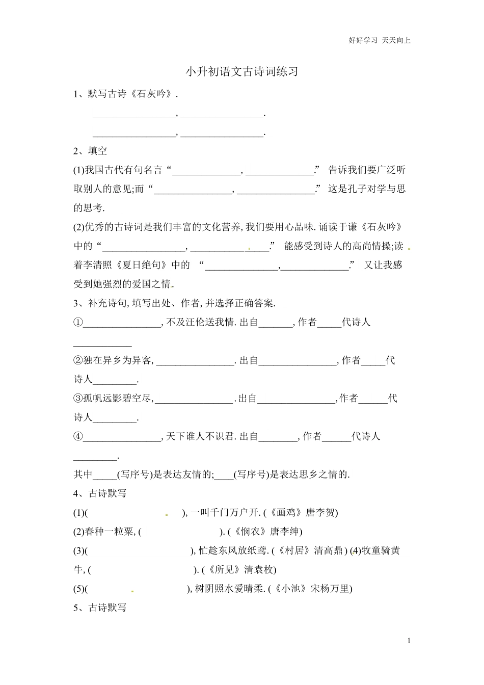 六年级下册语文试题-小升初语文古诗词练习∣通用版含答案.pdf_第1页