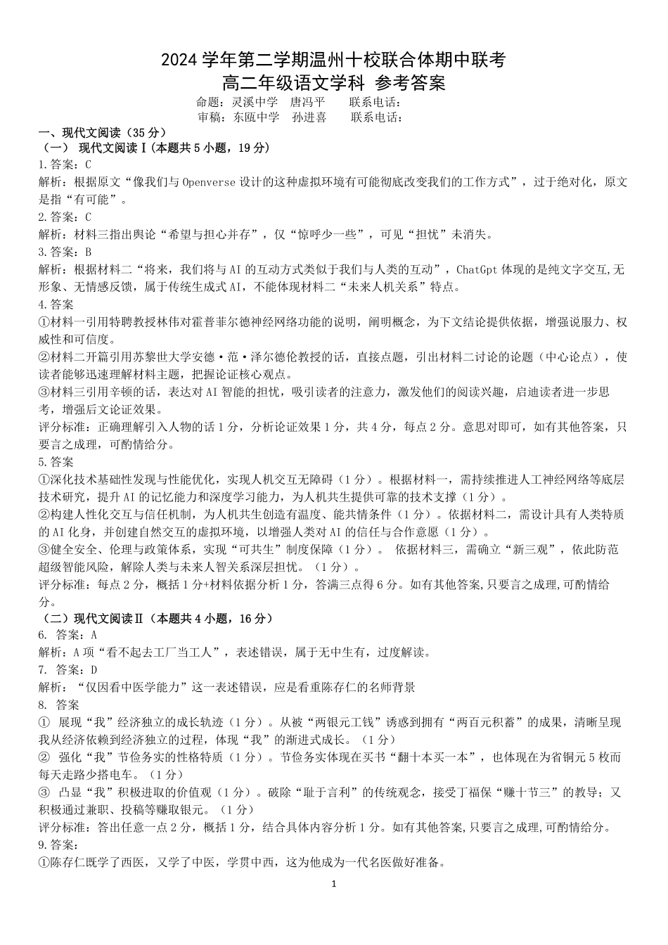 浙江省2024学年第二学期温州十校联合体高二期末联考语文答案｜2506温州十校期末联考.pdf_第1页