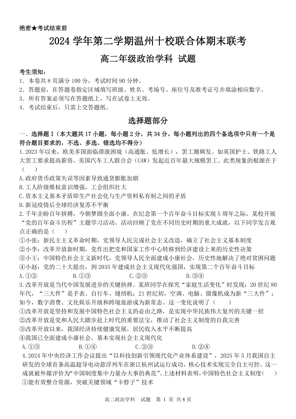 浙江省2024学年第二学期温州十校联合体高二期末联考政治试题｜2506温州十校期末联考.pdf_第1页