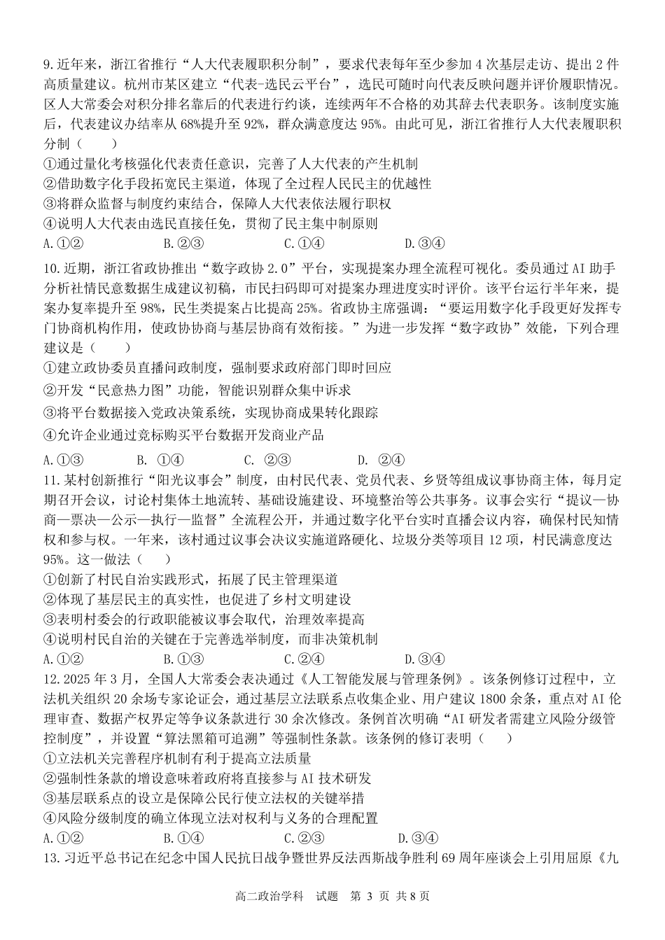 浙江省2024学年第二学期温州十校联合体高二期末联考政治试题｜2506温州十校期末联考.pdf_第3页