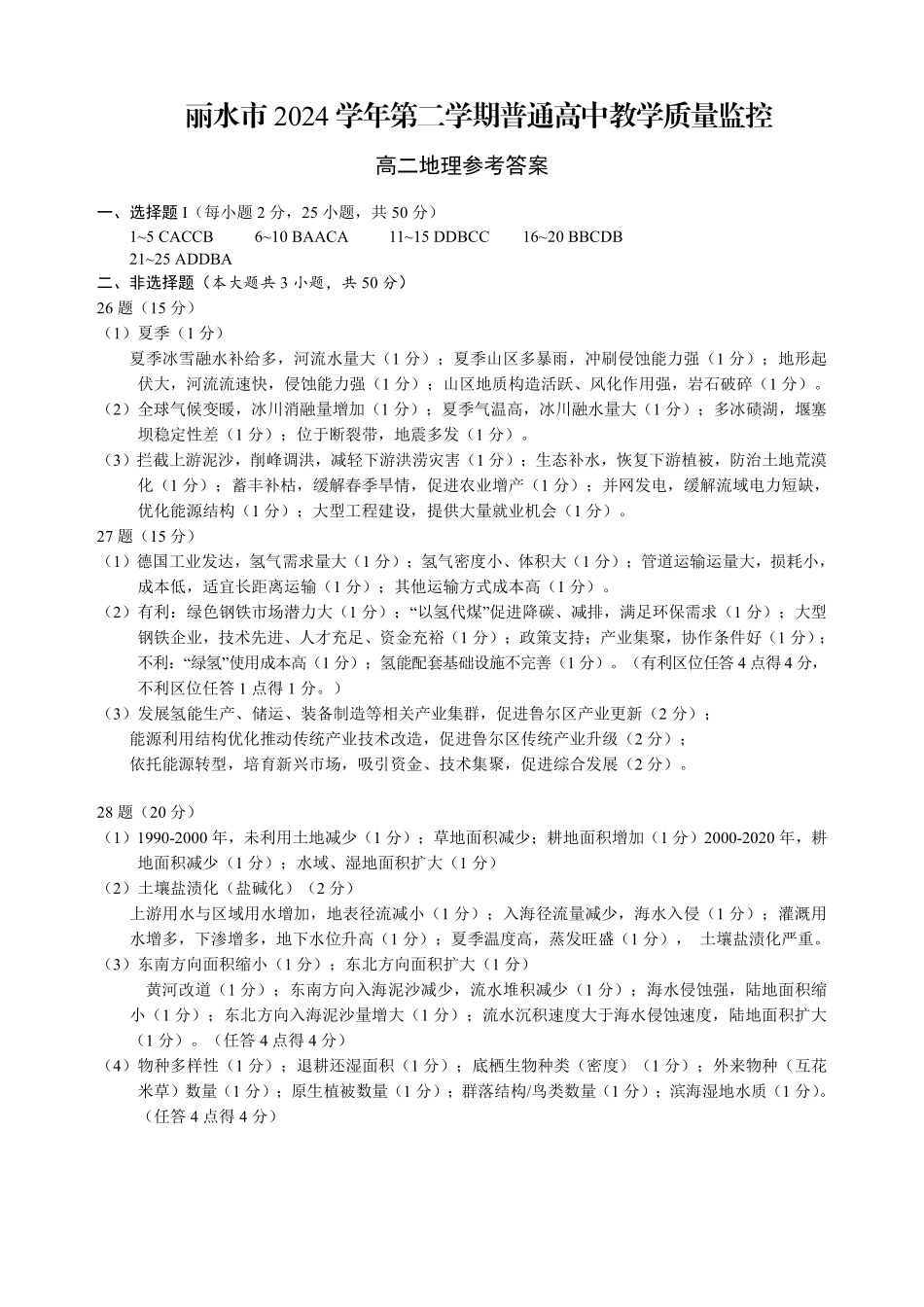 浙江省丽水市2024-2025学年高二下学期期末教学质量监控地理答案｜2506丽水高二期末.pdf_第1页