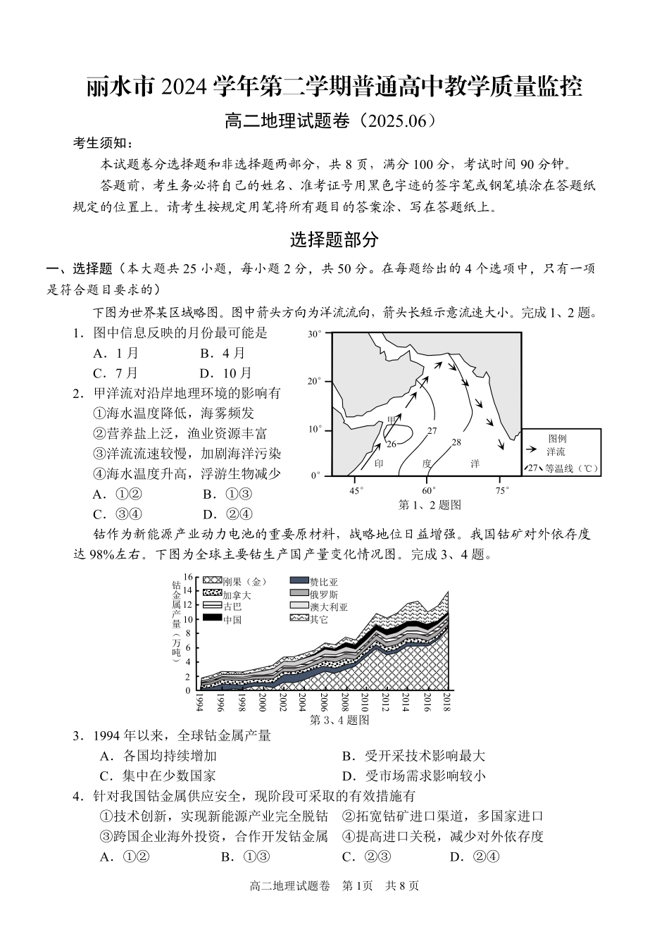 浙江省丽水市2024-2025学年高二下学期期末教学质量监控地理试题｜2506丽水高二期末.pdf_第1页