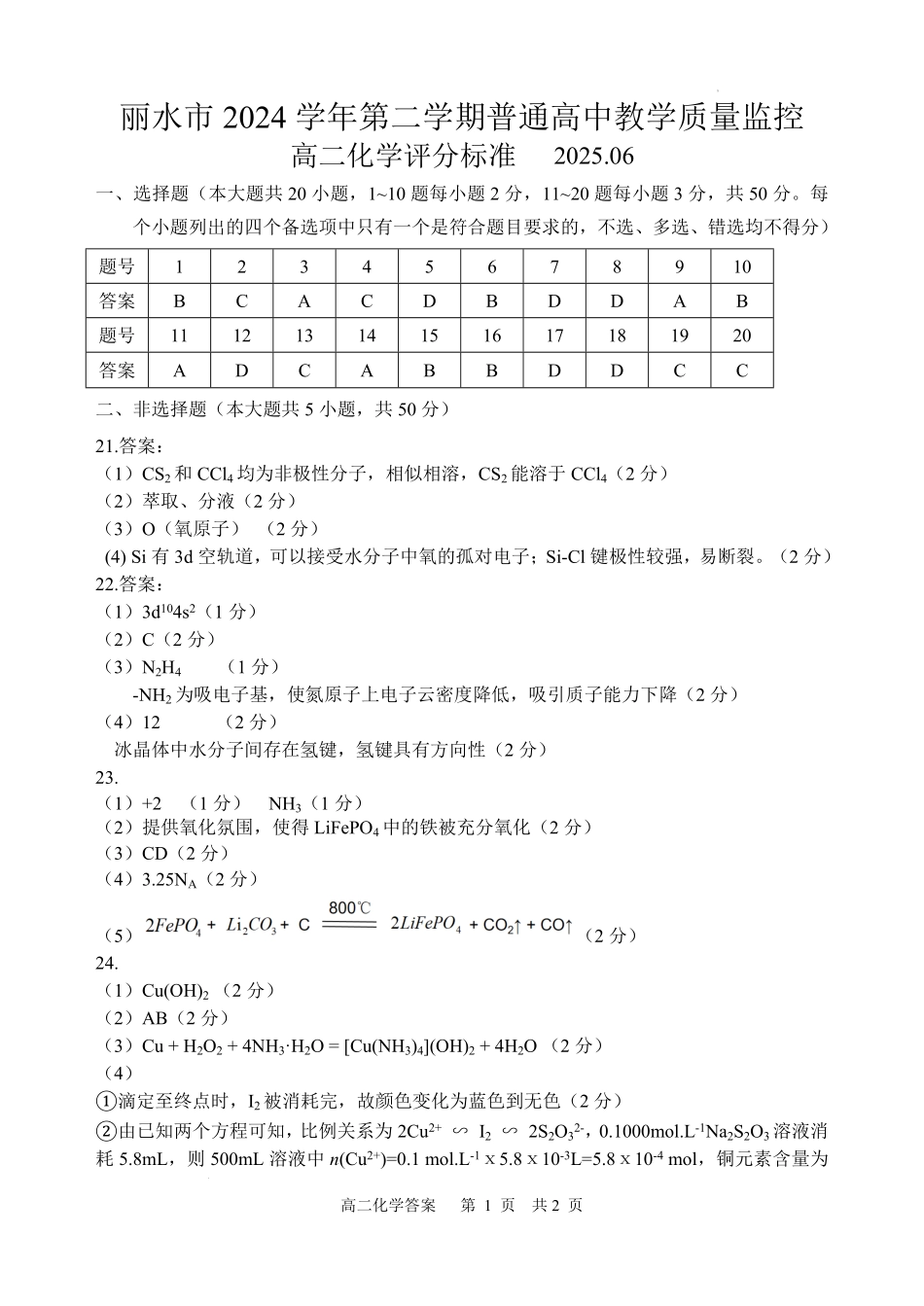 浙江省丽水市2024-2025学年高二下学期期末教学质量监控化学答案｜2506丽水高二期末.pdf_第1页