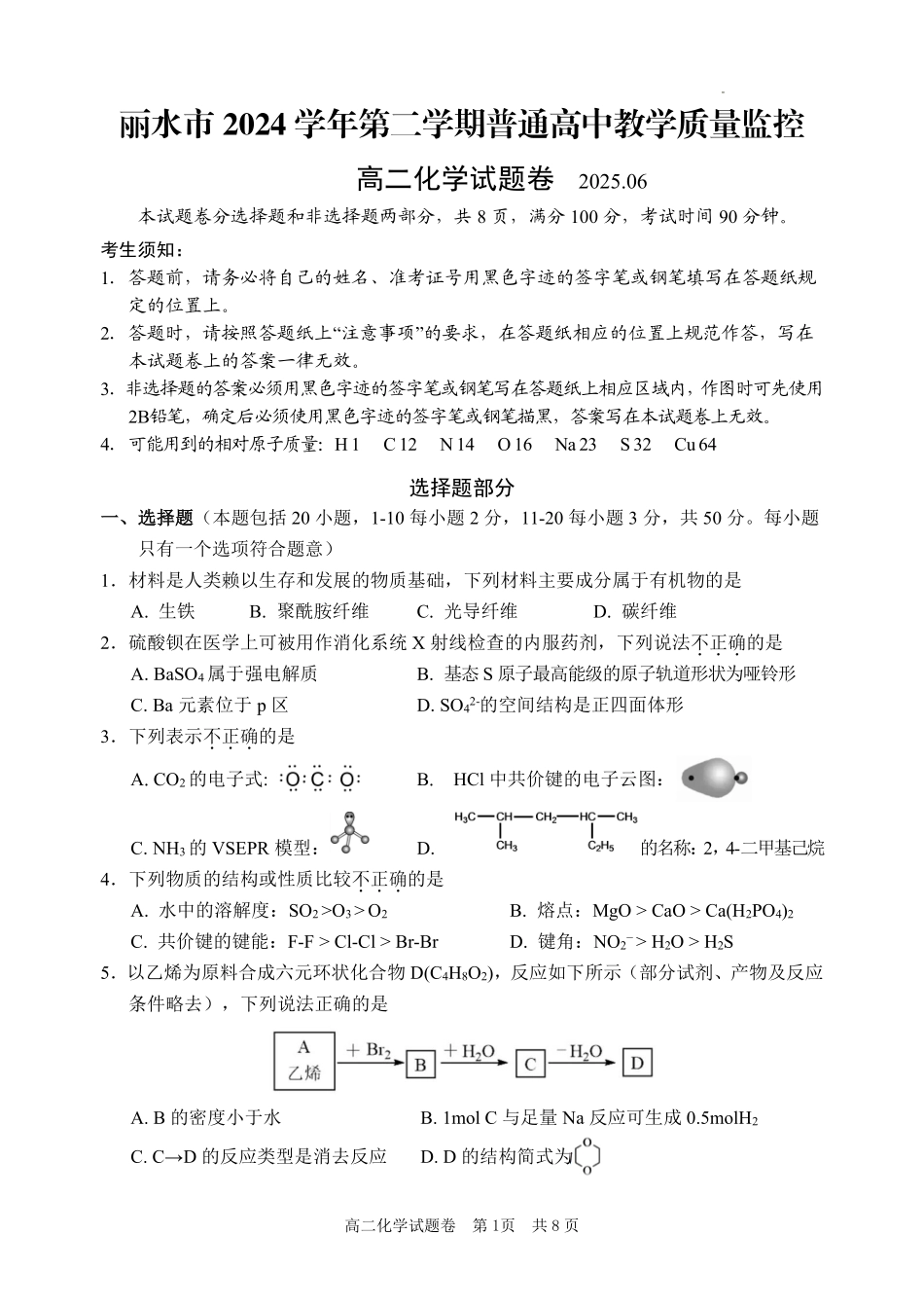 浙江省丽水市2024-2025学年高二下学期期末教学质量监控化学试题｜2506丽水高二期末.pdf_第1页