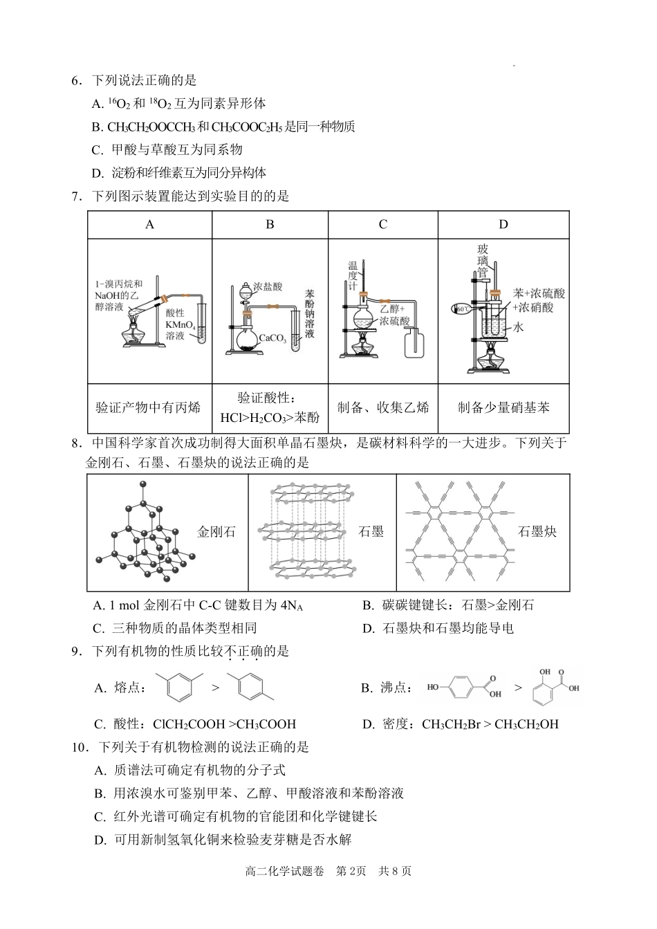 浙江省丽水市2024-2025学年高二下学期期末教学质量监控化学试题｜2506丽水高二期末.pdf_第2页