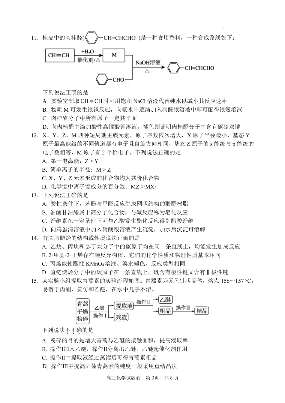 浙江省丽水市2024-2025学年高二下学期期末教学质量监控化学试题｜2506丽水高二期末.pdf_第3页