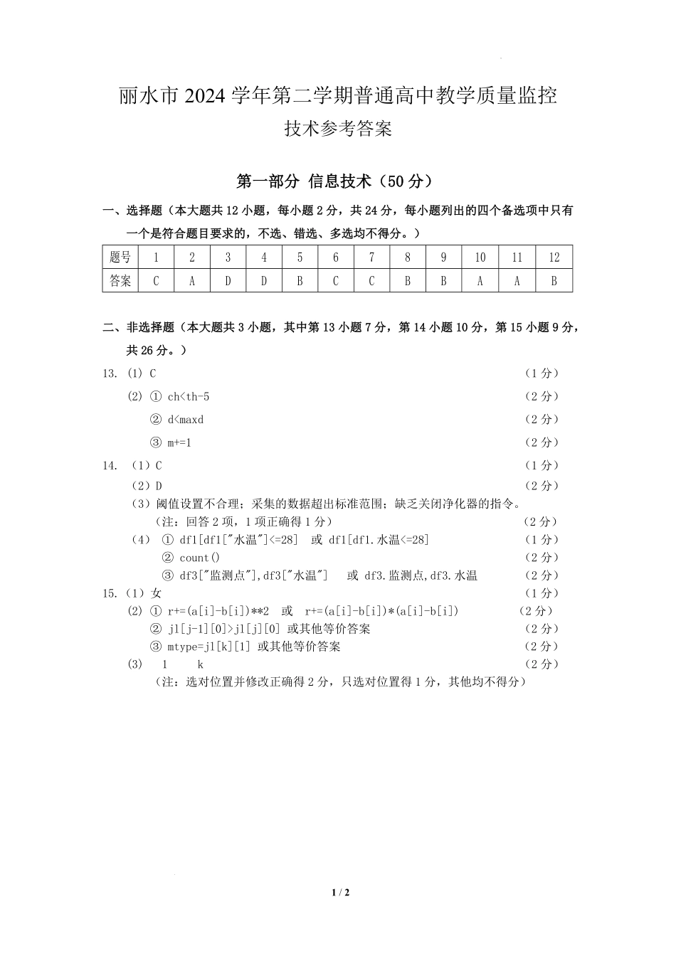 浙江省丽水市2024-2025学年高二下学期期末教学质量监控技术答案｜2506丽水高二期末.pdf_第1页