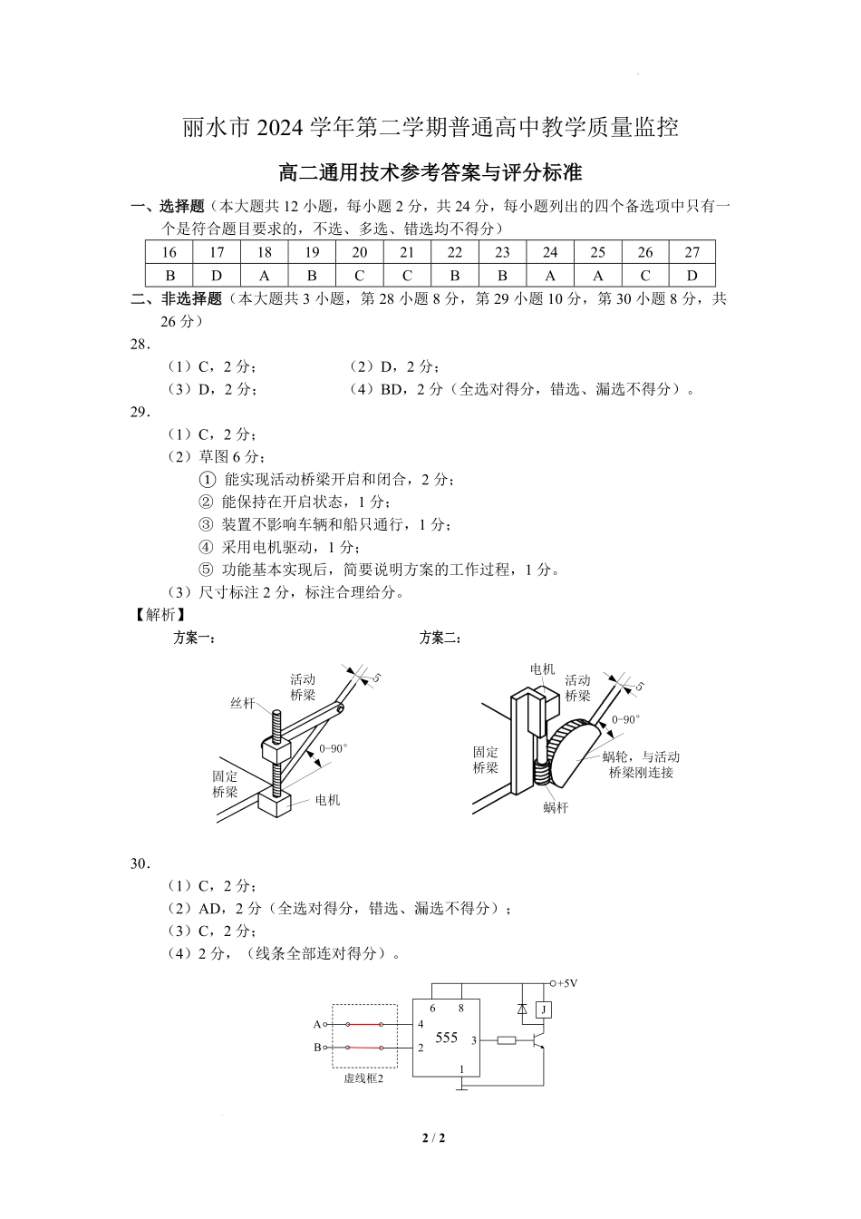 浙江省丽水市2024-2025学年高二下学期期末教学质量监控技术答案｜2506丽水高二期末.pdf_第2页