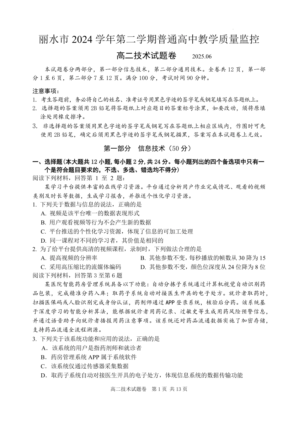浙江省丽水市2024-2025学年高二下学期期末教学质量监控技术试题｜2506丽水高二期末.pdf_第1页