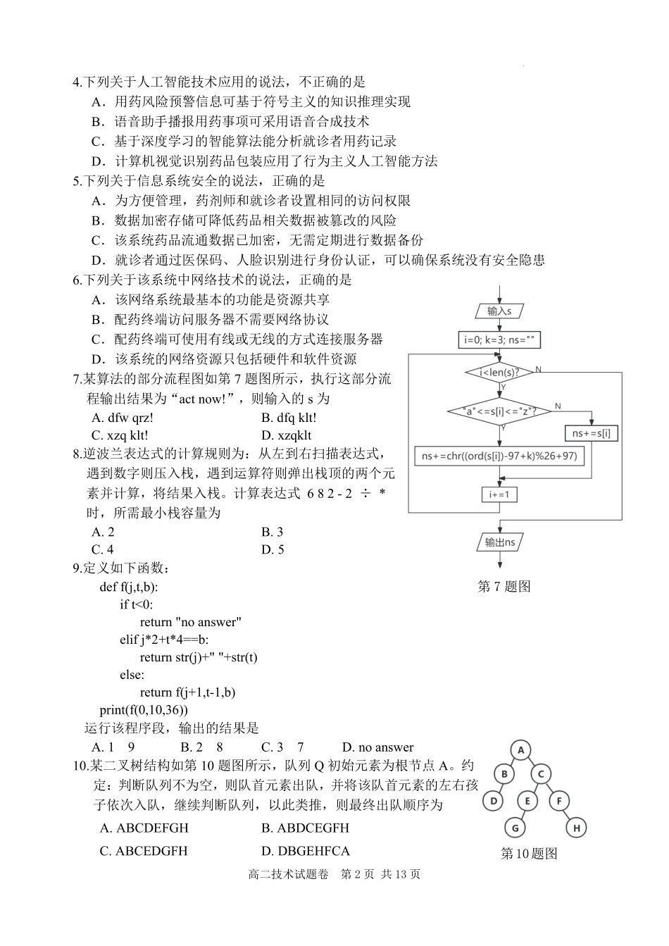 浙江省丽水市2024-2025学年高二下学期期末教学质量监控技术试题｜2506丽水高二期末.pdf_第2页