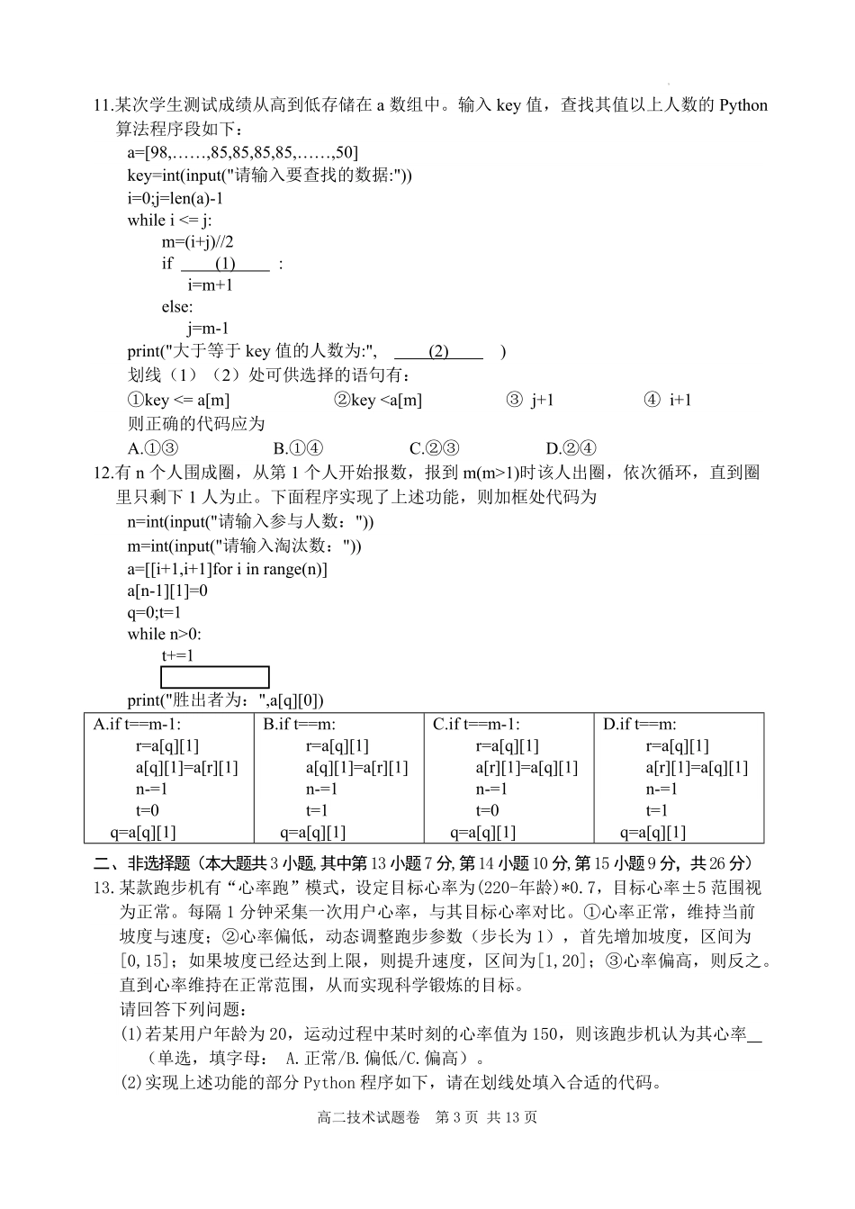 浙江省丽水市2024-2025学年高二下学期期末教学质量监控技术试题｜2506丽水高二期末.pdf_第3页