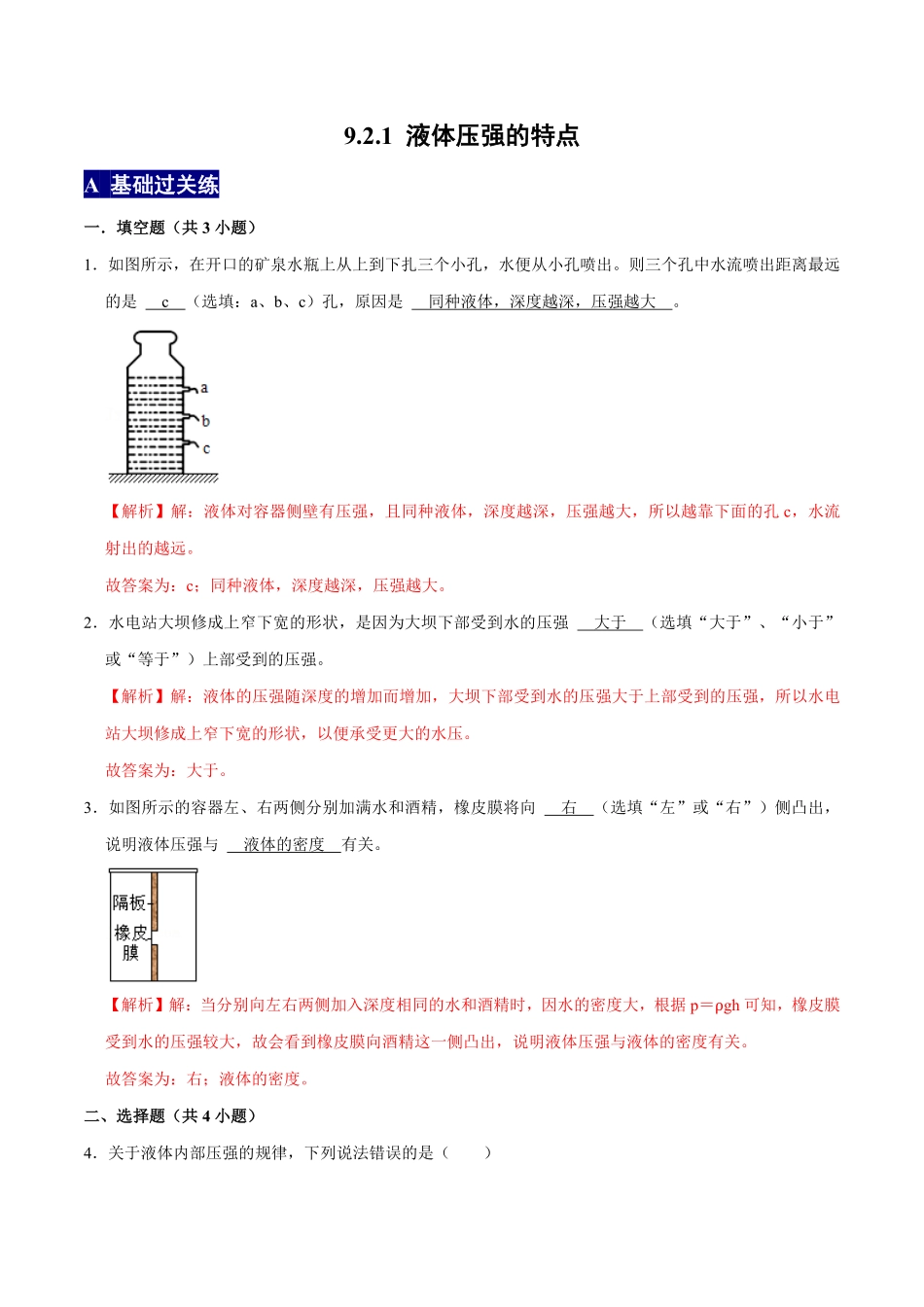 9.2.1液体压强的特点八年级物理下册课时同步分层训练人教版解析版.pdf_第1页