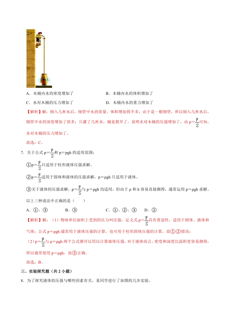 9.2.1液体压强的特点八年级物理下册课时同步分层训练人教版解析版.pdf_第3页
