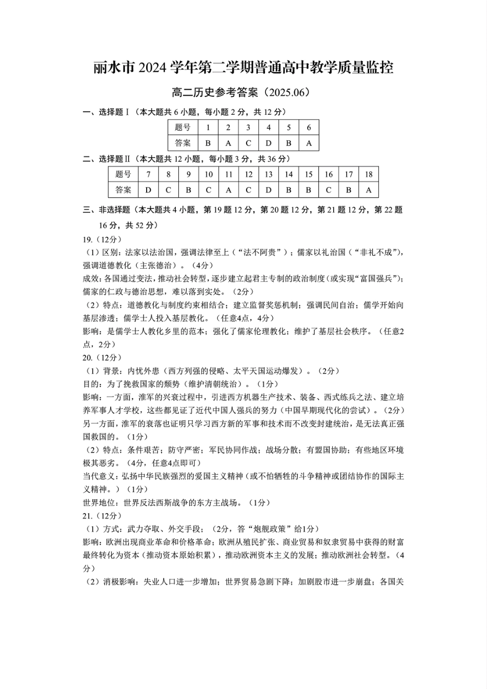 浙江省丽水市2024-2025学年高二下学期期末教学质量监控历史答案｜2506丽水高二期末.pdf_第1页