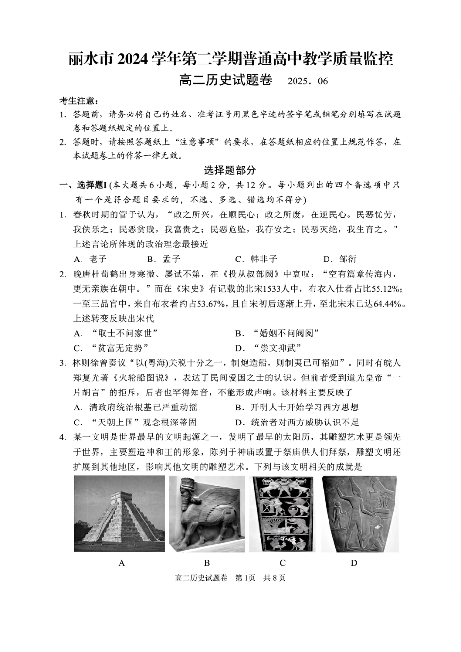 浙江省丽水市2024-2025学年高二下学期期末教学质量监控历史试题｜2506丽水高二期末.pdf_第1页