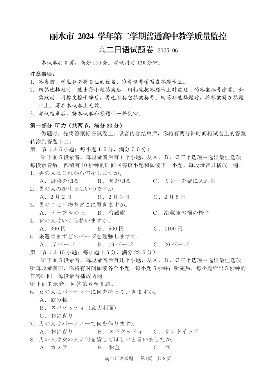 浙江省丽水市2024-2025学年高二下学期期末教学质量监控日语试题｜2506丽水高二期末.pdf_第1页