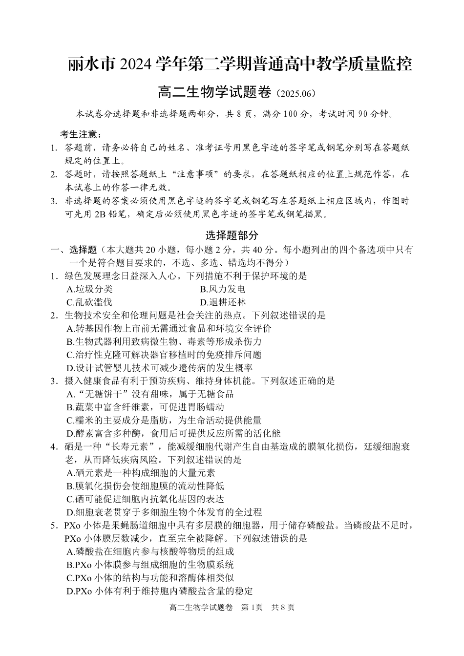 浙江省丽水市2024-2025学年高二下学期期末教学质量监控生物试题｜2506丽水高二期末.pdf_第1页