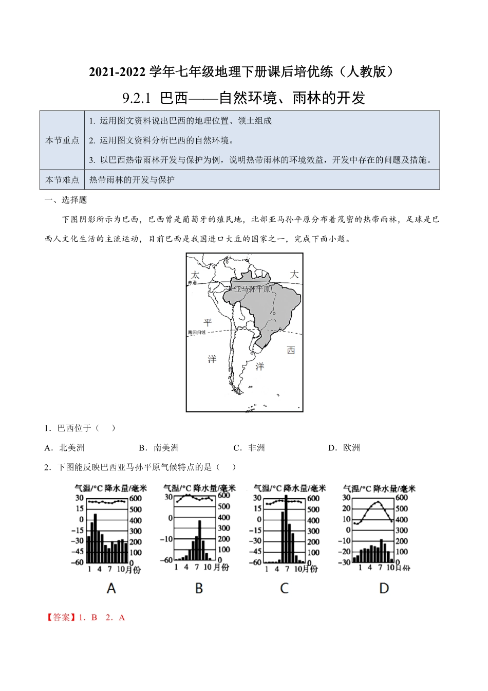 9.2.1巴西——自然环境、雨林的开发七年级地理下册课后培优练人教版解析版.pdf_第1页