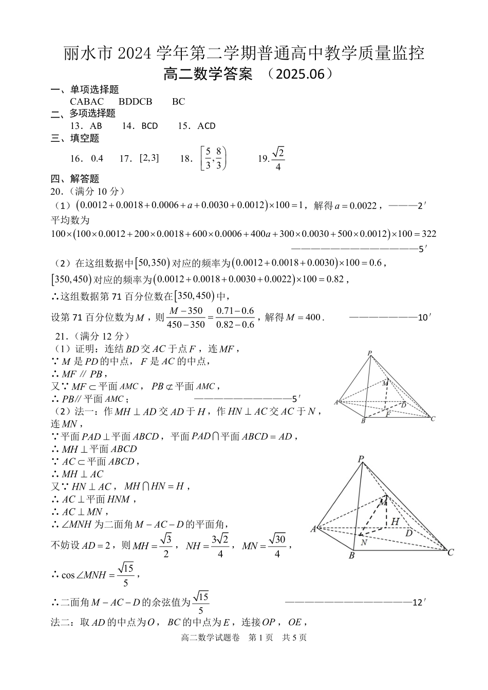 浙江省丽水市2024-2025学年高二下学期期末教学质量监控数学答案｜2506丽水高二期末.pdf_第1页