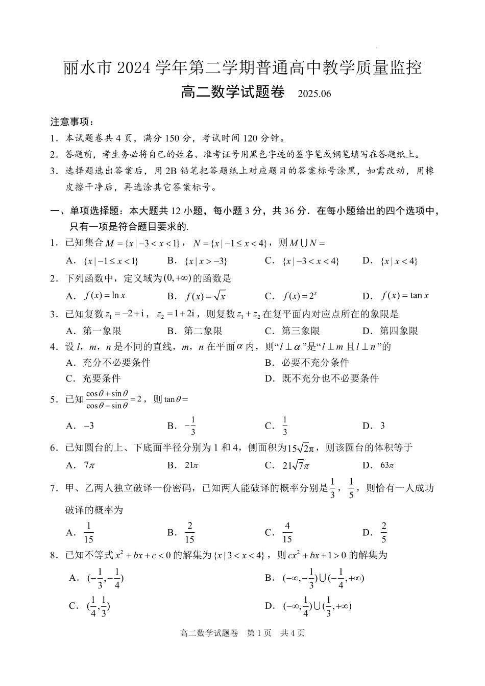 浙江省丽水市2024-2025学年高二下学期期末教学质量监控数学试题｜2506丽水高二期末.pdf_第1页