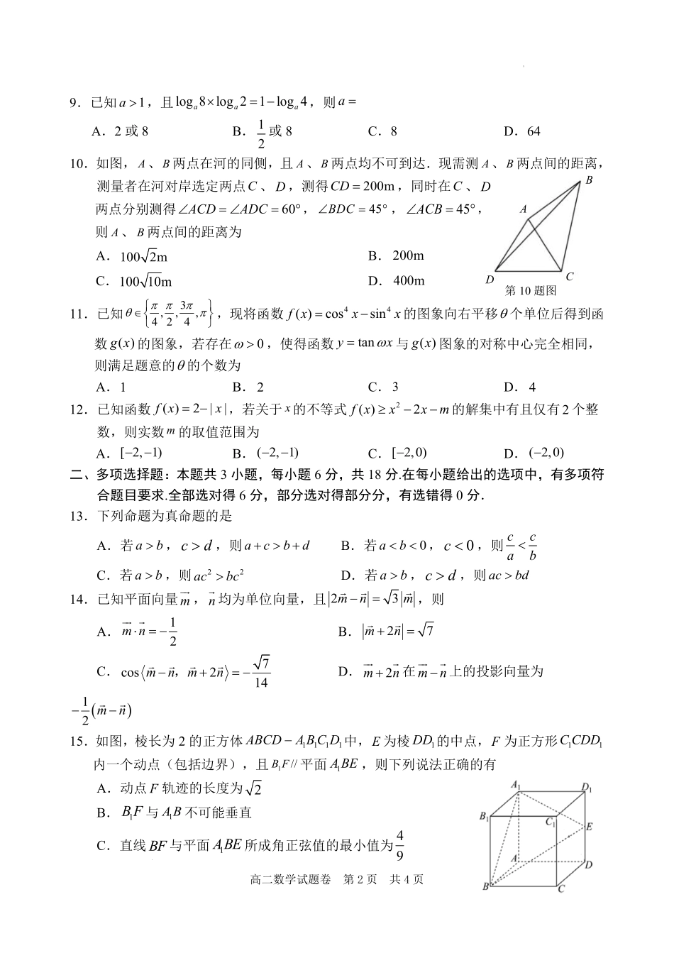 浙江省丽水市2024-2025学年高二下学期期末教学质量监控数学试题｜2506丽水高二期末.pdf_第2页