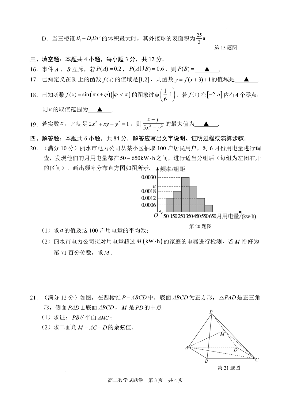 浙江省丽水市2024-2025学年高二下学期期末教学质量监控数学试题｜2506丽水高二期末.pdf_第3页