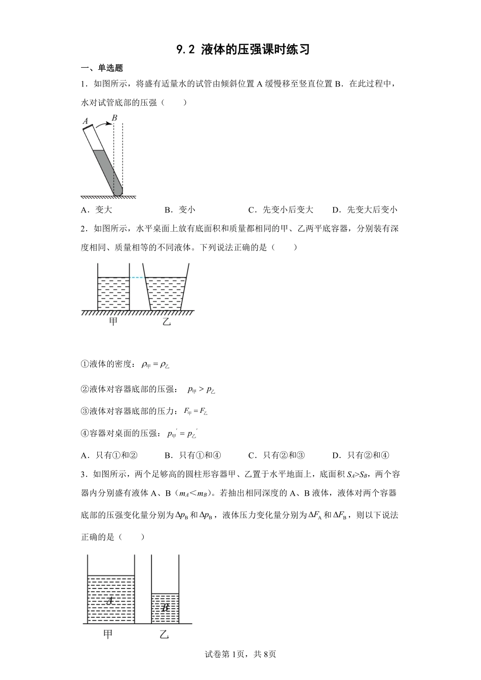 9.2 液体的压强课时练习03含答案解析.pdf_第2页