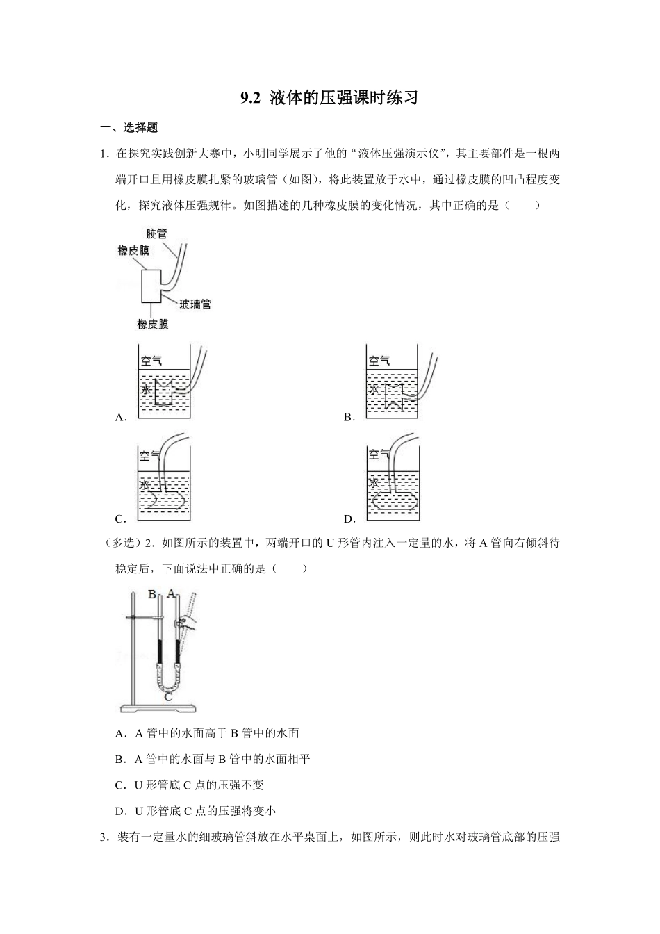 9.2 液体的压强课时练习04含答案解析.pdf_第1页