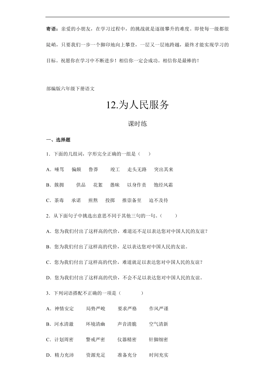 六年级下册语文部编版课时练为人民服务 -试卷配答案2.pdf_第1页
