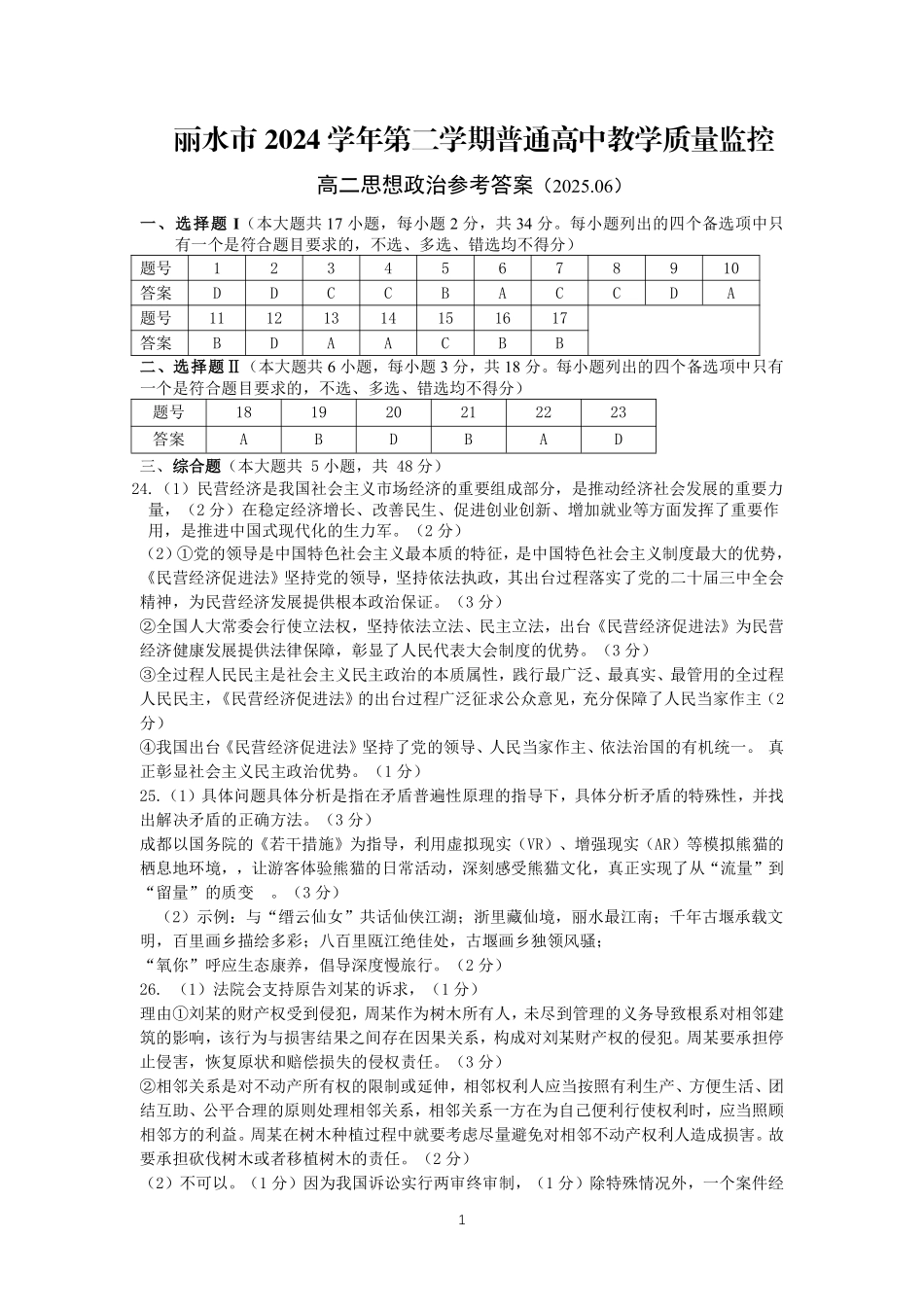 浙江省丽水市2024-2025学年高二下学期期末教学质量监控政治答案｜2506丽水高二期末.pdf_第1页