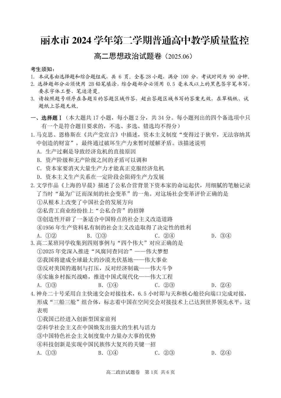 浙江省丽水市2024-2025学年高二下学期期末教学质量监控政治试题｜2506丽水高二期末.pdf_第1页