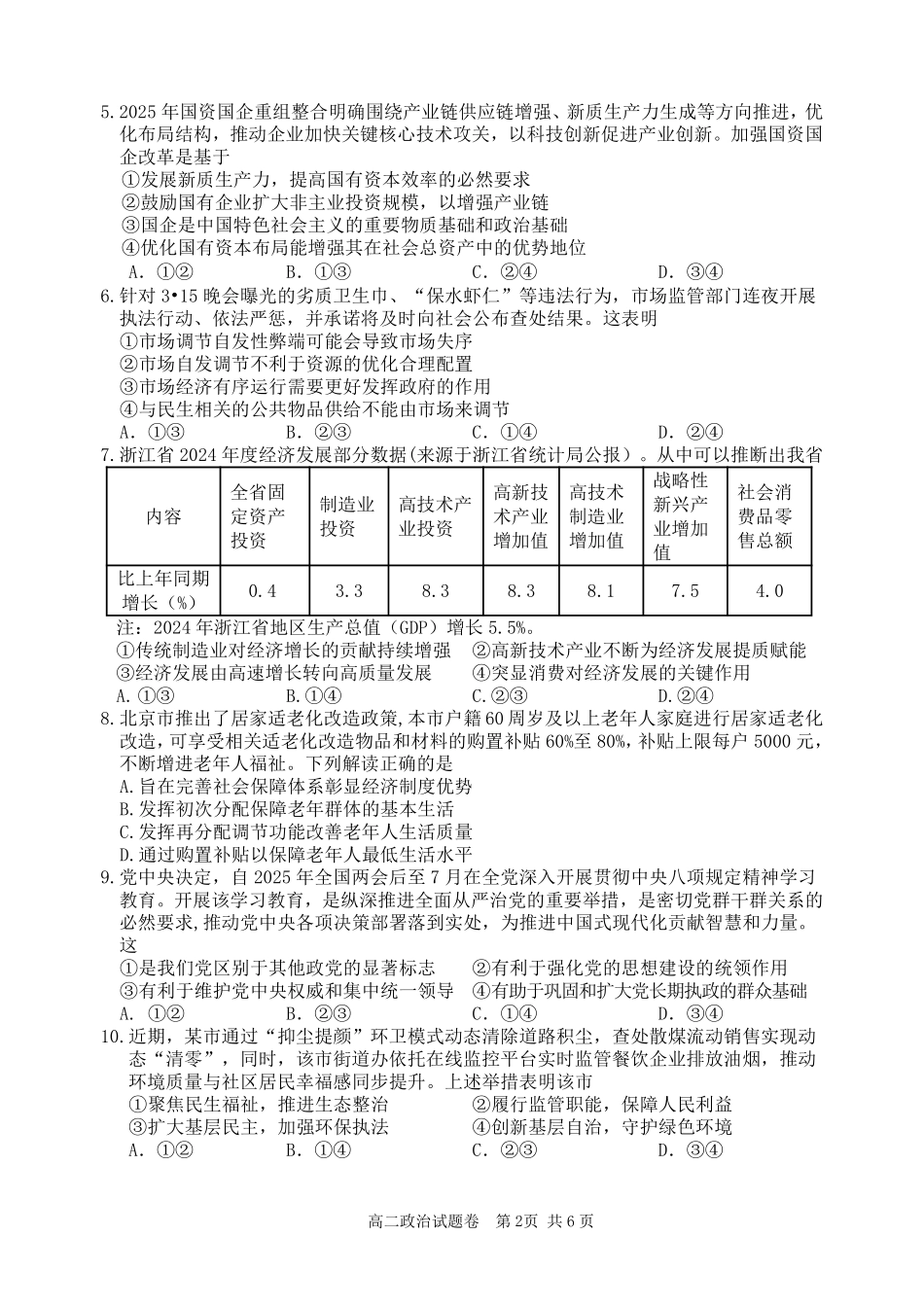 浙江省丽水市2024-2025学年高二下学期期末教学质量监控政治试题｜2506丽水高二期末.pdf_第2页