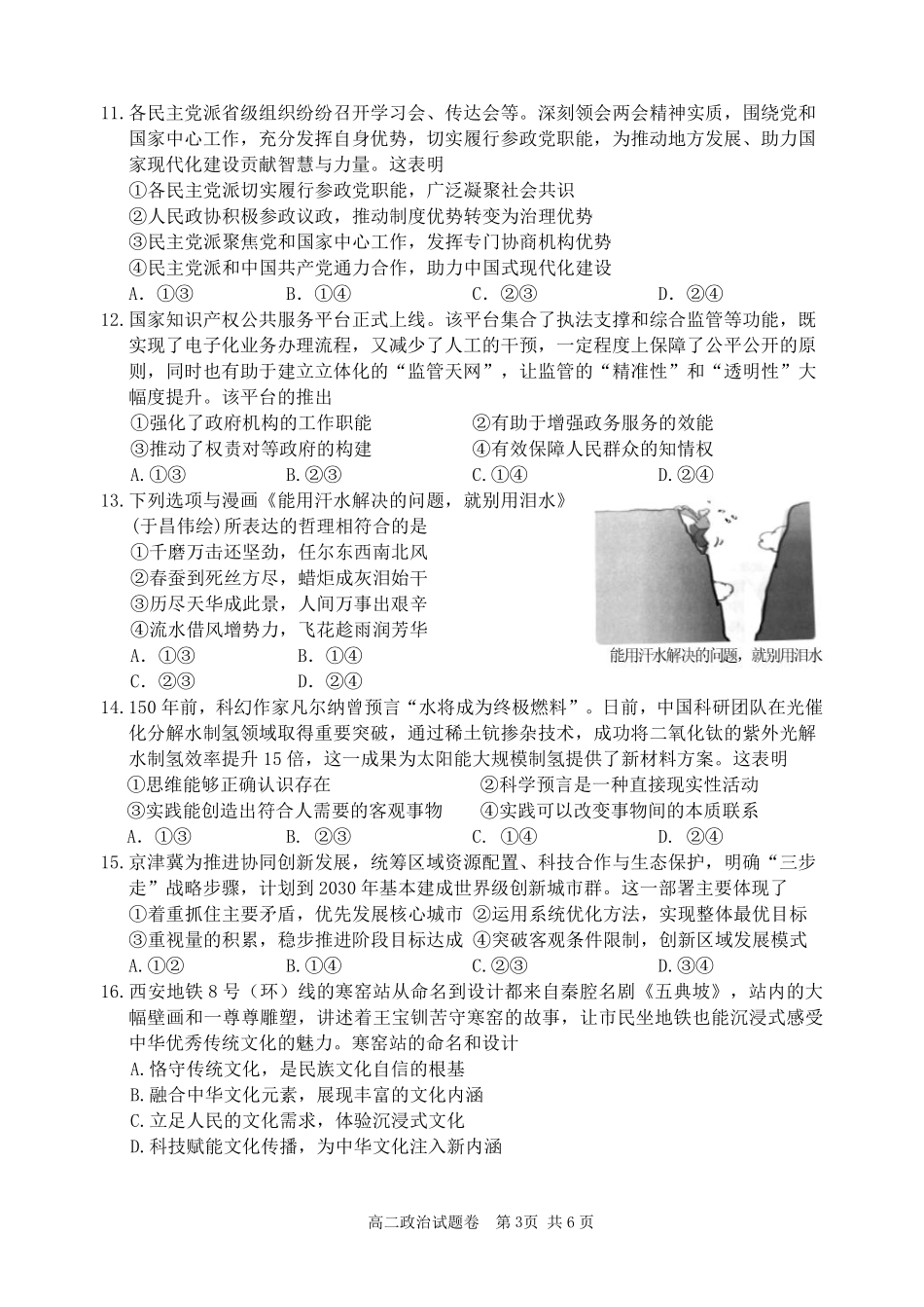 浙江省丽水市2024-2025学年高二下学期期末教学质量监控政治试题｜2506丽水高二期末.pdf_第3页