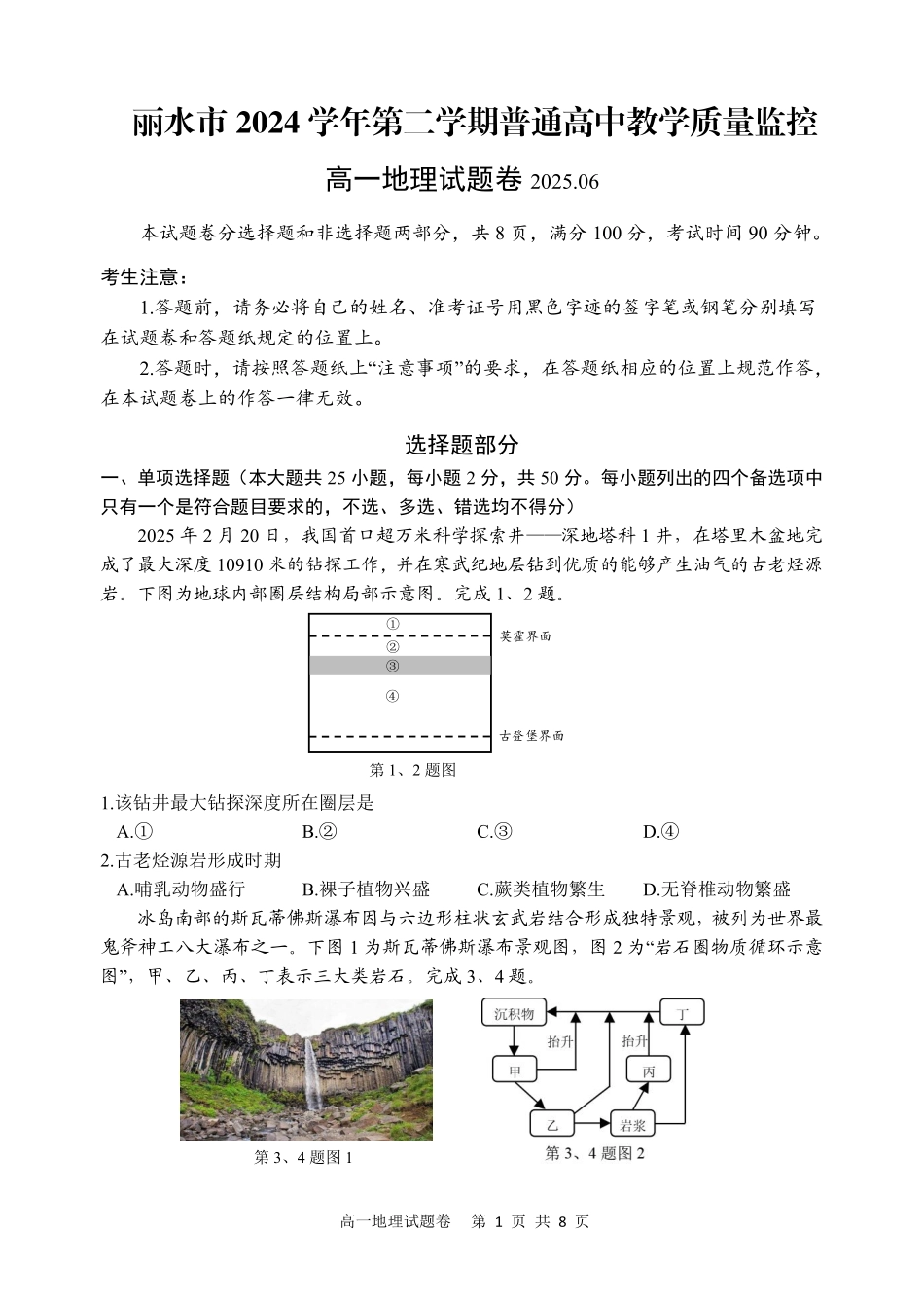 浙江省丽水市2024-2025学年高一下学期期末教学质量监控地理试题｜2506丽水高一期末.pdf_第1页