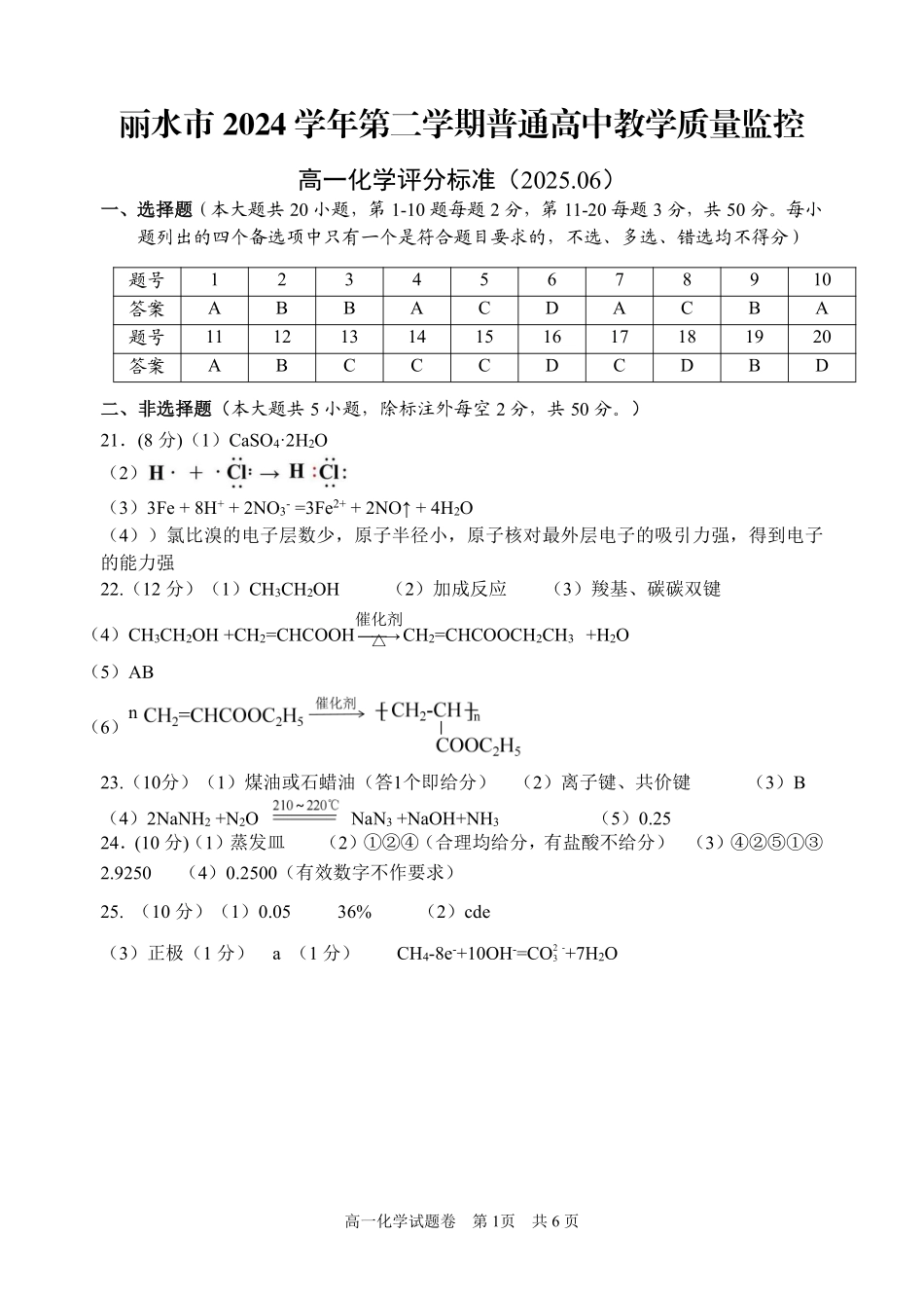 浙江省丽水市2024-2025学年高一下学期期末教学质量监控化学答案｜2506丽水高一期末.pdf_第1页