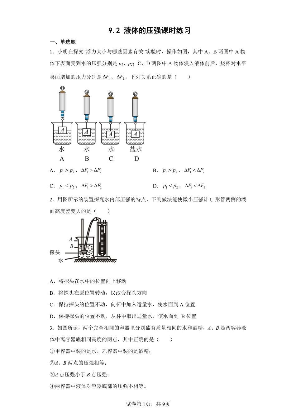 9.2 液体的压强课时练习01含答案解析.pdf_第1页
