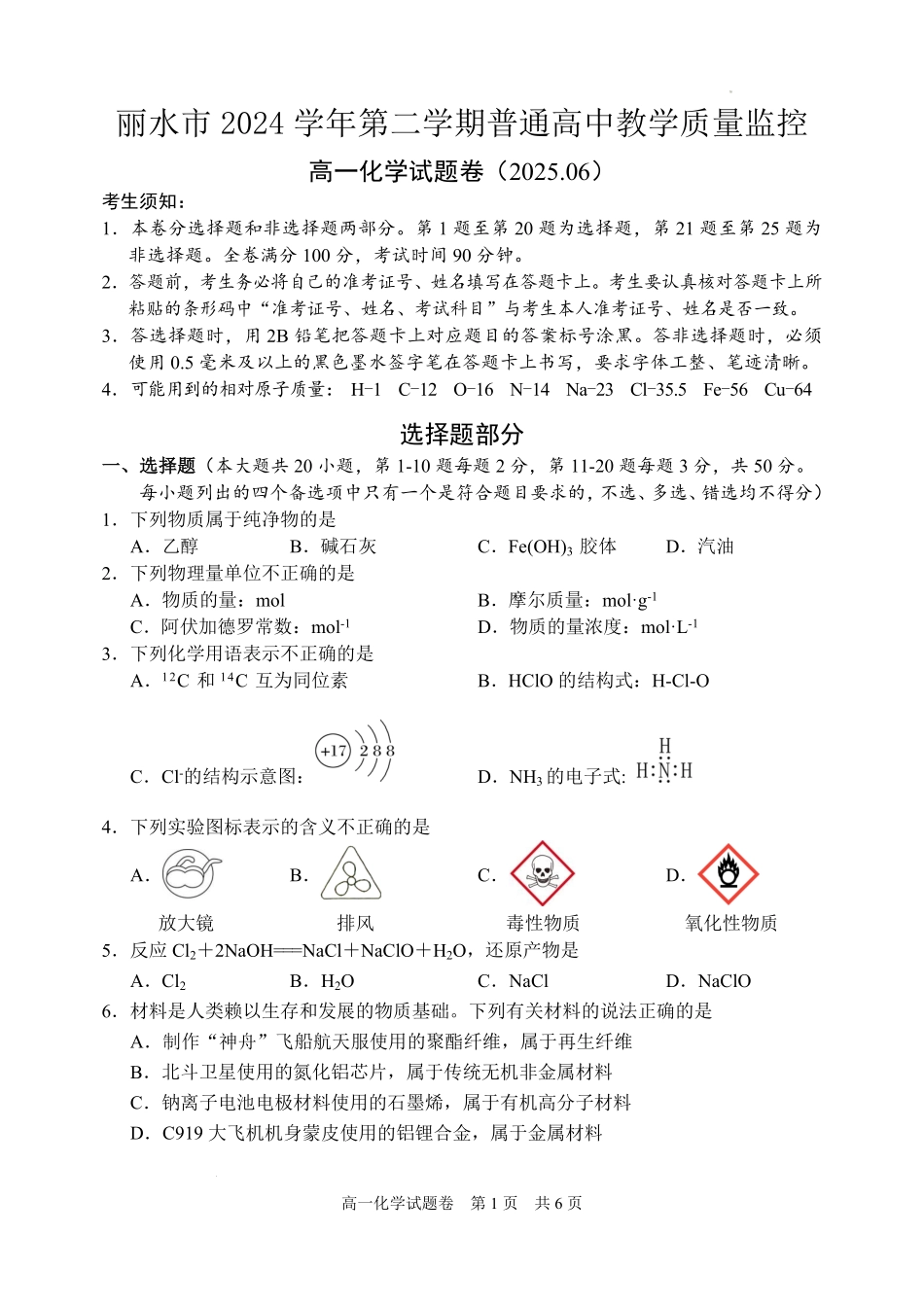 浙江省丽水市2024-2025学年高一下学期期末教学质量监控化学试题｜2506丽水高一期末.pdf_第1页