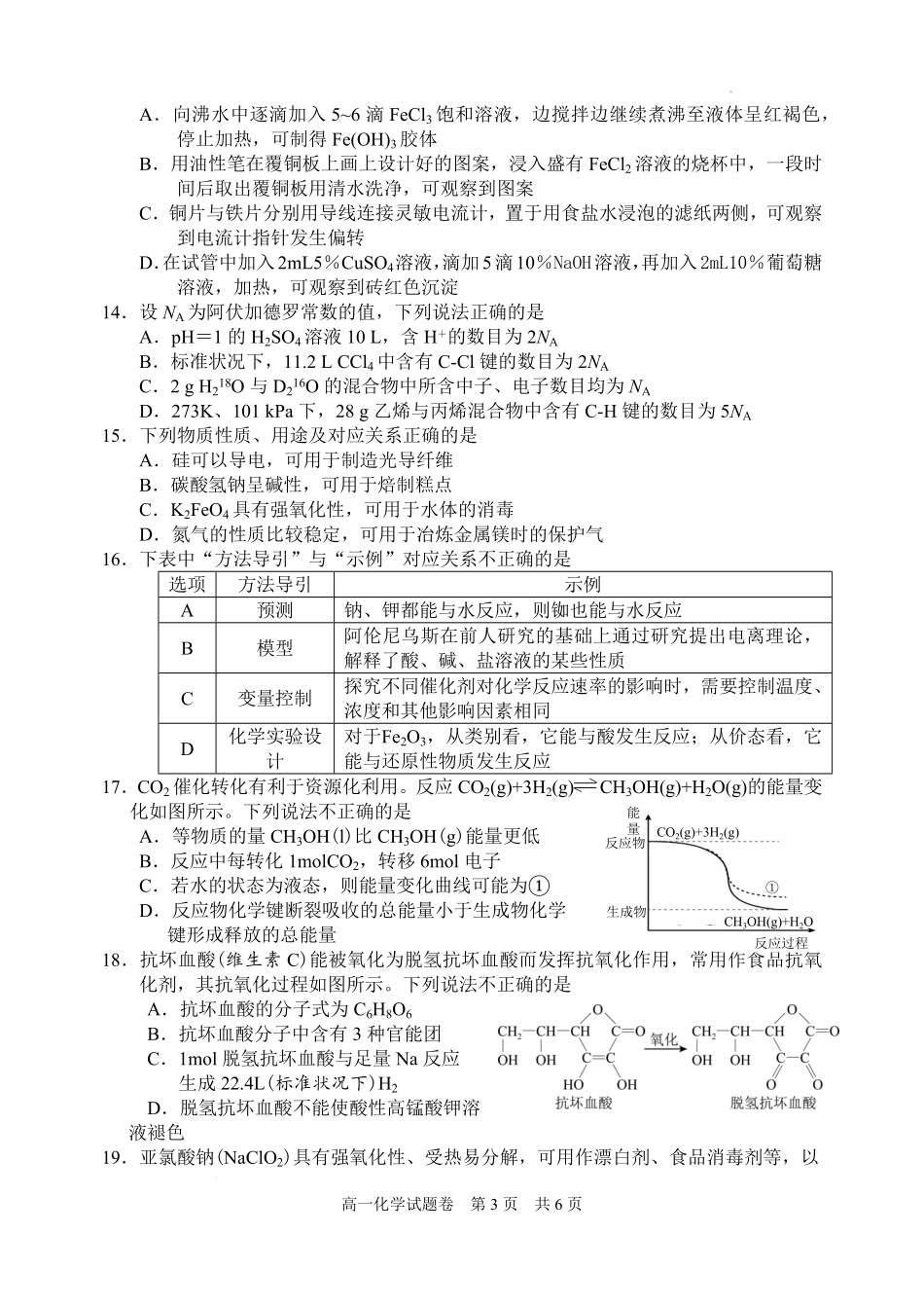 浙江省丽水市2024-2025学年高一下学期期末教学质量监控化学试题｜2506丽水高一期末.pdf_第3页