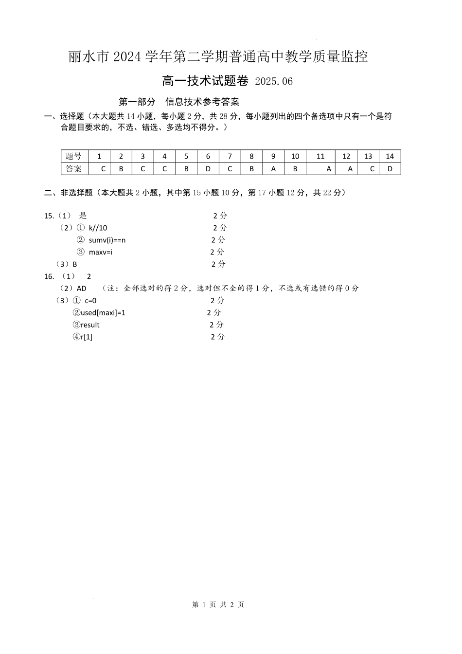 浙江省丽水市2024-2025学年高一下学期期末教学质量监控技术答案｜2506丽水高一期末.pdf_第1页