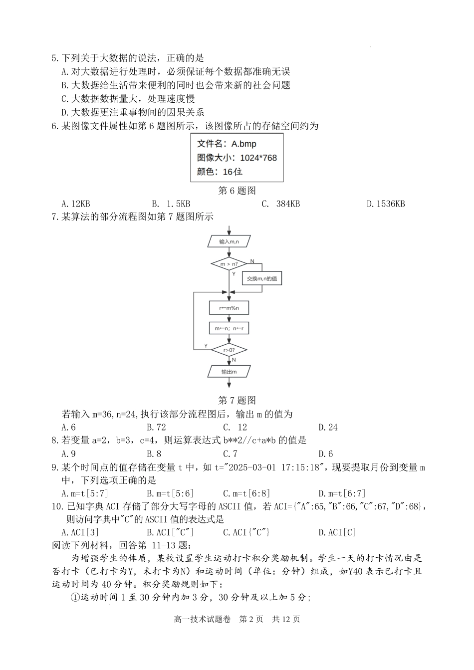 浙江省丽水市2024-2025学年高一下学期期末教学质量监控技术试题｜2506丽水高一期末.pdf_第2页